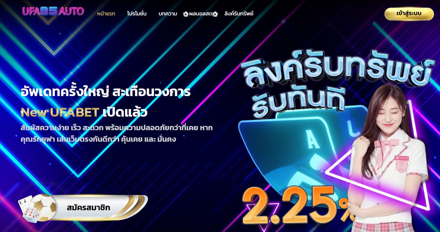 รีวิว UFA85AUTO : เว็บเดิมพัน AUTO ฝากถอนวิ 30 วิ อันดับ 1 โบนัส 85% 2026