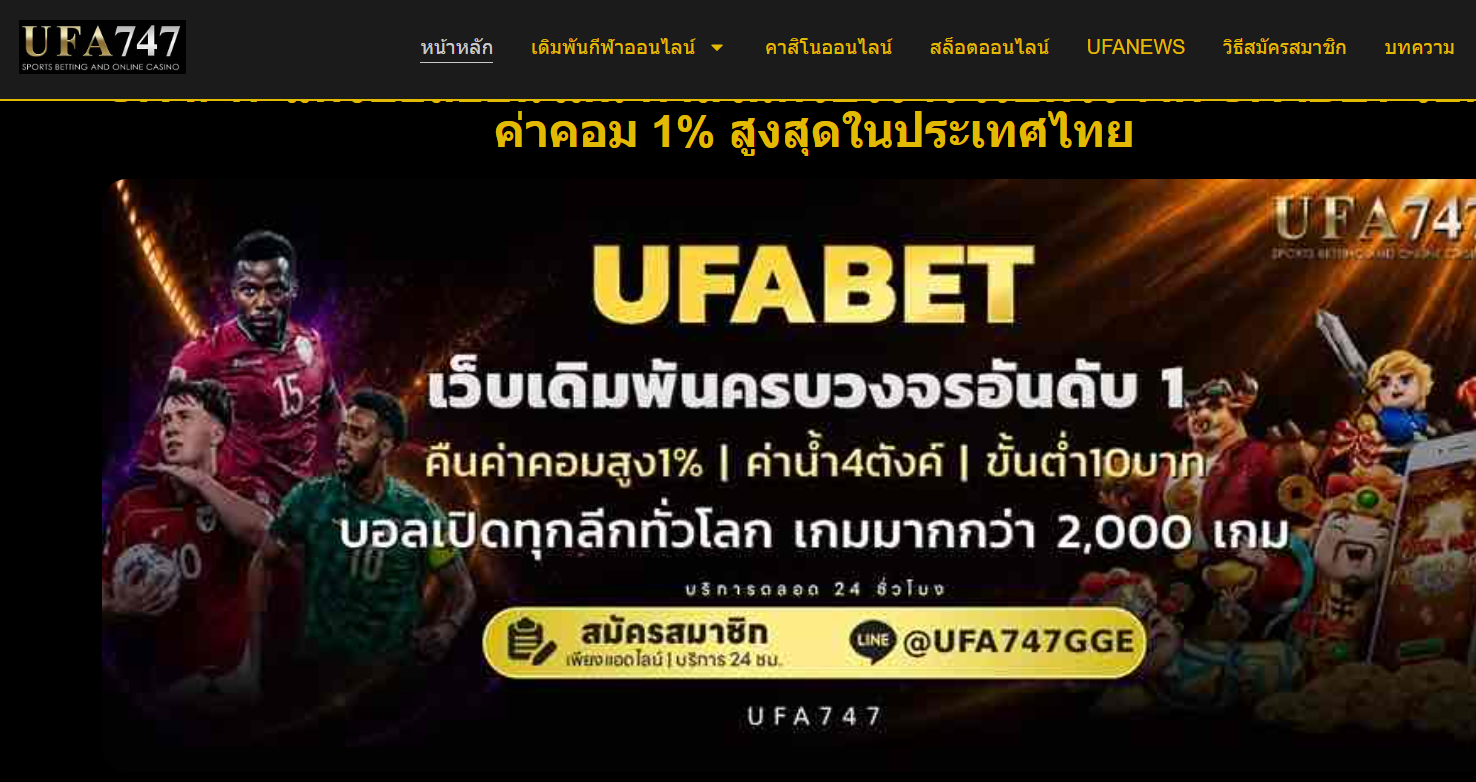 รีวิว UFA747 : เว็บเดิมพัน Lucky 777 สล็อต คาสิโน กีฬา โบนัส 77% 2026