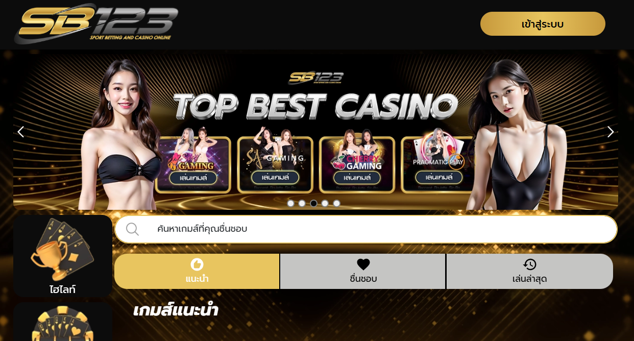 รีวิว SB123 : เว็บสล็อตและคาสิโนออนไลน์อันดับ 1 ฝากถอนออโต้ รวดเร็ว ปลอดภัย 2026