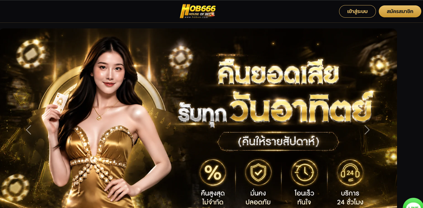 รีวิว HOB666 : เว็บสล็อต คาสิโนออนไลน์ เว็บตรง ฝากถอนออโต้ โบนัส 666 บาท 2026