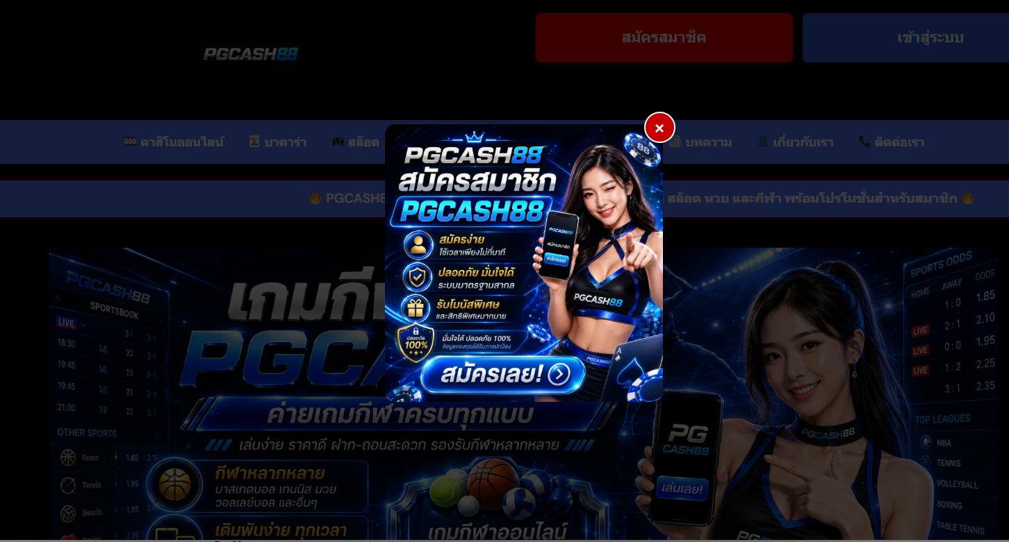 รีวิว PGCASH88 : เว็บสล็อต PG แตกหนัก คาสิโนออนไลน์ เว็บตรง ฝากถอนออโต้ 2026
