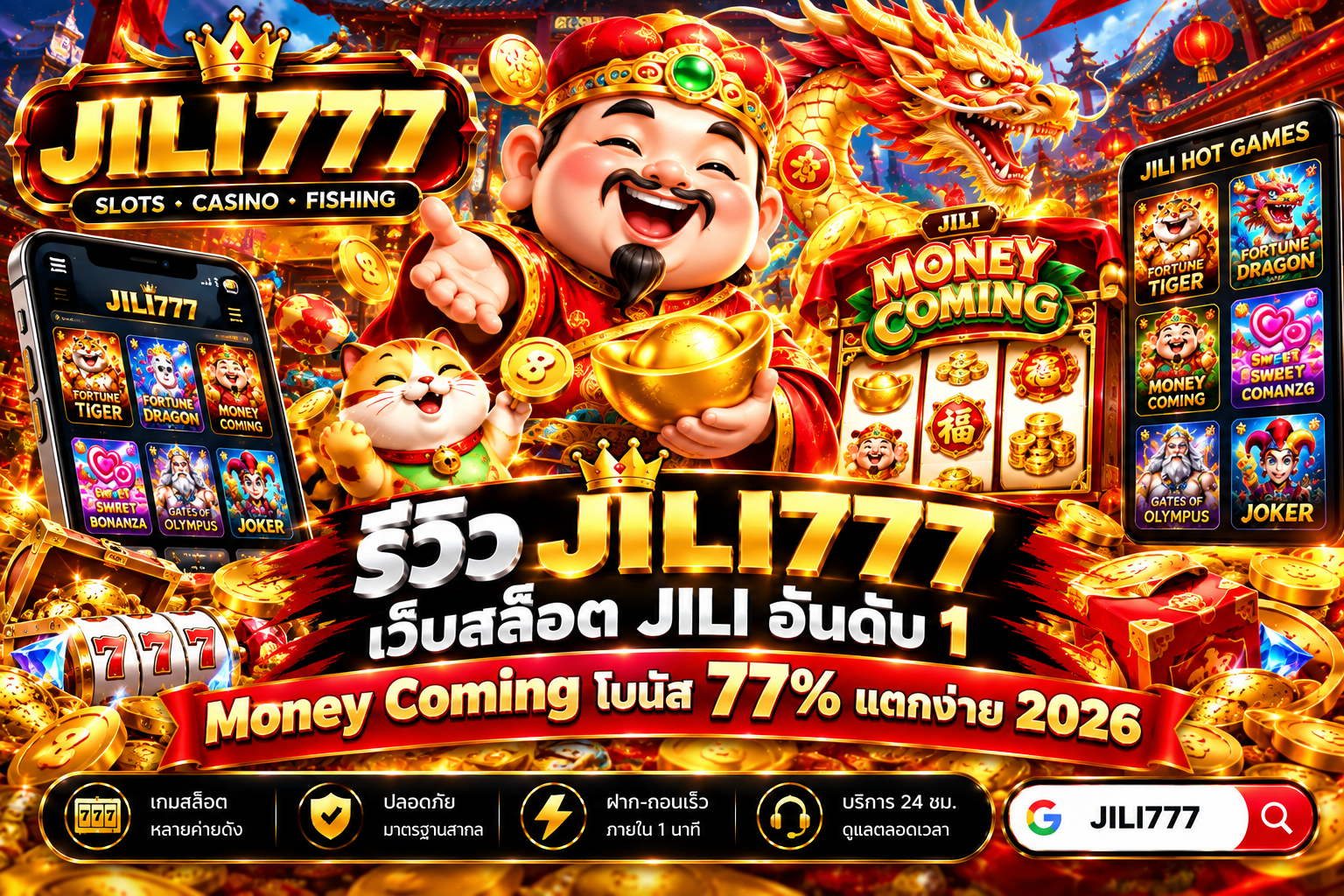 รีวิว JILI777 : เว็บสล็อต JILI อันดับ 1 Money Coming โบนัส 77% แตกง่าย 2026