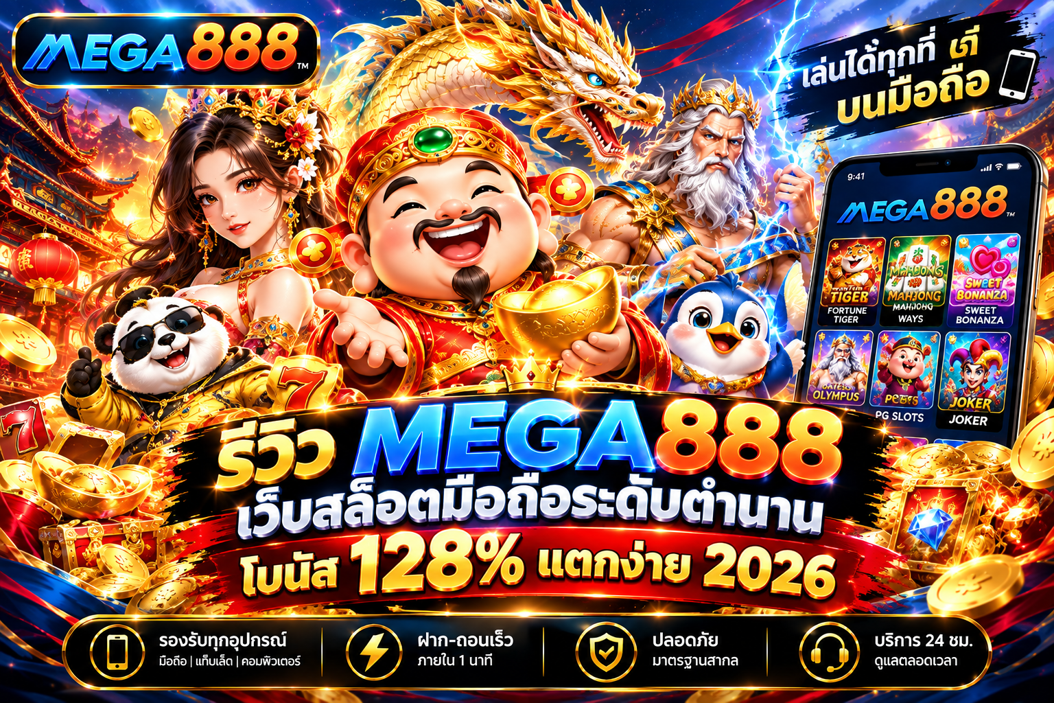 รีวิว MEGA888 : เว็บสล็อตมือถือระดับตำนาน โบนัส 128% แตกง่าย 2026