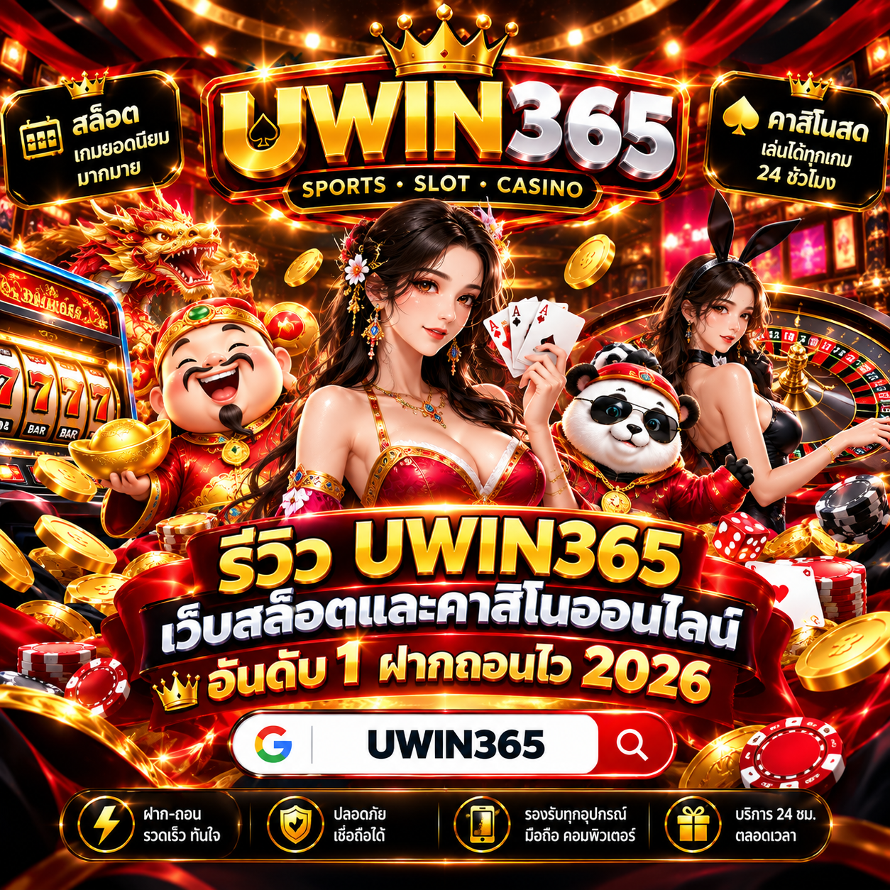 รีวิว UWIN365 : เว็บสล็อตและคาสิโนออนไลน์ อันดับ 1 ฝากถอนไว 2026